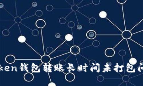 解决imToken钱包转账长时间未打包问题的技巧