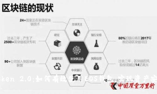 全面解析imToken 2.0：如何有效使用EOS钱包，实现资产安全与便捷管理
