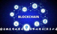 如何安全地使用比特币钱