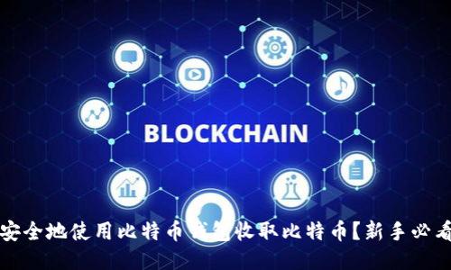 如何安全地使用比特币钱包收取比特币？新手必看指南