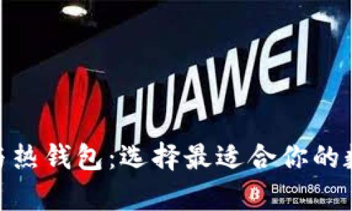 imToken冷钱包与热钱包：选择最适合你的数字资产存储方式