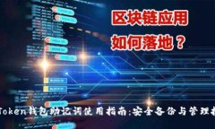 imToken钱包助记词使用指南