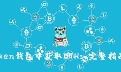 如何在ImToken钱包中获取ETH: 完整指南与实用技巧