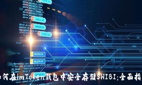   
如何在imToken钱包中安全存储SHIBI：全面指南