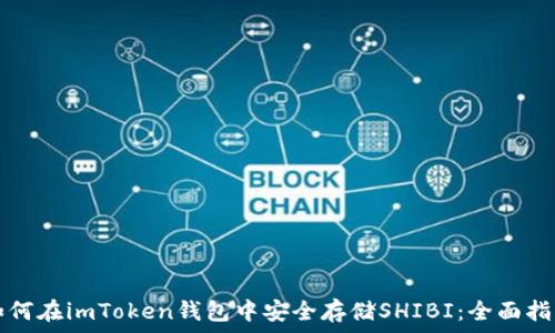   
如何在imToken钱包中安全存储SHIBI：全面指南