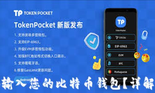 
如何将钱安全地输入您的比特币钱包？详解步骤和注意事项