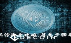 imToken钱包密码修改全攻略