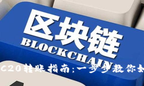易懂的Web3 ERC20转账指南：一步步教你如何安全顺利转账