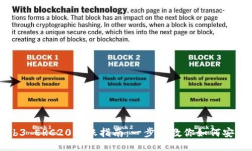 易懂的Web3 ERC20转账指南：一步步教你如何安全顺利转账