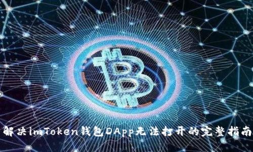 解决imToken钱包DApp无法打开的完整指南