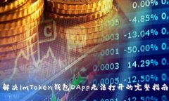 解决imToken钱包DApp无法打开