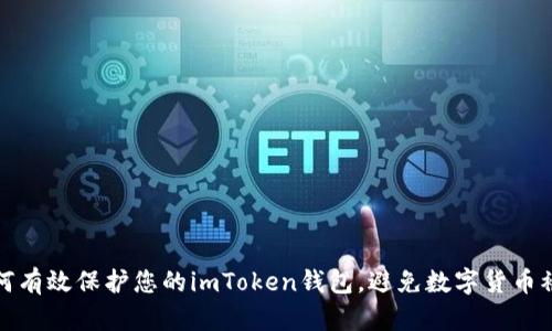 如何有效保护您的imToken钱包，避免数字货币被盗