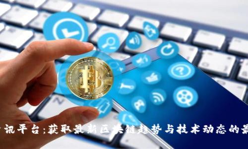Web3资讯平台：获取最新区块链趋势与技术动态的最佳途径