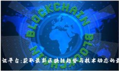 Web3资讯平台：获取最新区