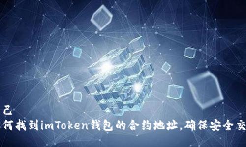 自己  
如何找到imToken钱包的合约地址，确保安全交易