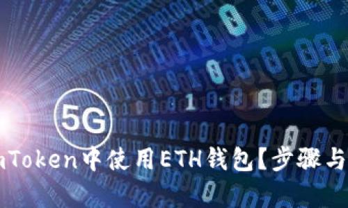 如何在imToken中使用ETH钱包？步骤与技巧解析