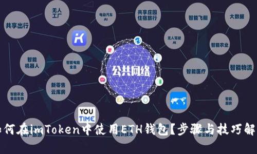 如何在imToken中使用ETH钱包？步骤与技巧解析