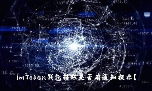 imToken钱包转账是否有通知提示？