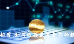 中国比特币钱包推荐：如