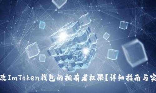 如何更改ImToken钱包的拥有者权限？详细指南与实用技巧