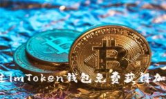 如何通过imToken钱包免费获