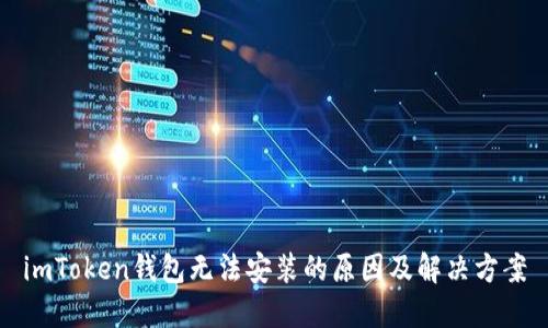 imToken钱包无法安装的原因及解决方案