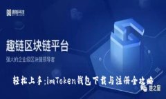 轻松上手：imToken钱包下载