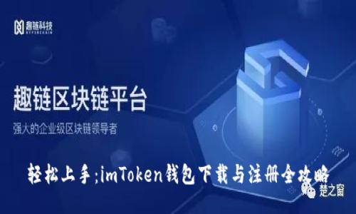 轻松上手：imToken钱包下载与注册全攻略