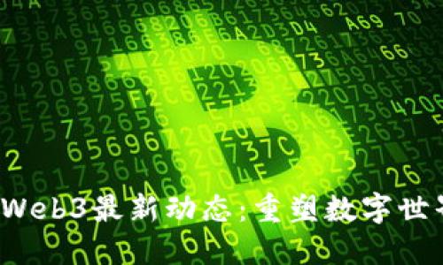 2023年Web3最新动态：重塑数字世界的未来