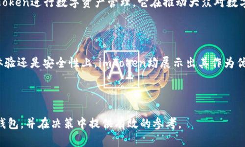    imToken钱包的信誉与安全性分析：值得信赖的数字货币钱包吗？  / 

 guanjianci  imToken钱包, 数字货币钱包, 加密货币安全, 钱包信誉  /guanjianci 

## 内容大纲

1. **引言**
   - 数字货币钱包的重要性
   - imToken钱包的市场地位

2. **什么是imToken钱包**
   - imToken的背景和创始团队
   - 产品特点与功能简介

3. **imToken钱包的安全性分析**
   - 介绍加密技术与安全性
   - 多重签名与私钥管理
   - 交易安全机制

4. **用户体验与评价**
   - 用户界面与使用便利性
   - 用户反馈与评价数据
   - 典型用户故事

5. **与其他钱包的比较**
   - imToken与其他主流钱包（如MetaMask、Trust Wallet等）的区别
   - 各种钱包的优缺点分析

6. **未来展望与发展**
   - imToken钱包的更新与功能扩展
   - 对数字货币市场的影响

7. **结论**
   - 综合分析与个人建议

## 内容

### 引言

随着数字货币的日益普及，数字货币钱包的重要性愈发凸显。选择一个安全、方便且可靠的钱包，对于每一个投资者来说都是至关重要的。在众多数字货币钱包中，imToken因其出色的性能与用户体验受到了广泛的关注。但在我们选择使用之前，许多人会不自觉地问：imToken钱包的信誉怎么样？

本文将围绕这一问题，从多个维度深入分析imToken钱包的信誉与安全性，以帮助您做出明智的决策。

### 什么是imToken钱包

imToken钱包的发展历史

imToken成立于2016年，由北京的数字货币技术团队创建。它不仅是一个数字货币钱包，它更是一个去中心化的数字资产管理平台。imToken的目标是为全球用户提供安全、便捷的数字资产管理服务。经过多年的发展，imToken已成为全球领先的数字货币钱包之一，服务用户覆盖超过150个国家和地区。

产品特点与功能简介

imToken钱包具备多个核心功能，包括支持多种主流数字货币、去中心化交易所（DEX）接入、数字资产管理、以及代币交换等。同时，imToken还支持用户通过几个简单的步骤进行数字资产的存储和交易，让用户能够轻松地管理他们的加密资产。

### imToken钱包的安全性分析

安全性的基础：加密技术

被广泛应用的加密技术是imToken安全性的基石。imToken使用了高级加密算法，对用户的私钥进行加密，确保用户在存储和交易数字资产时不被泄露。这一机制使得即使在网络攻击下，用户的资产也能得到保护。

私钥管理与多重签名

私钥是数字货币钱包安全的核心。imToken采用了分布式存储方式，确保私钥不会被集中存储在服务器上，从而降低被黑客攻击的风险。此外，imToken钱包设置了多重签名的安全机制，用户可设置多个授权账户，对重要操作进行二次确认，进一步提升交易安全。

交易安全机制

在交易过程中，imToken会对每一笔交易进行风险评估，并提供实时的警报系统，一旦发现异常行为，系统会自动暂停交易，保护用户的资产不受损失。

### 用户体验与评价

用户界面与使用便利性

imToken的用户界面设计，新手用户也能快速上手。无论是资产管理、代币交换，还是参与去中心化金融（DeFi），用户都能获得顺畅的体验。根据不少用户反馈，imToken的交易速度较快，交互体验也较为流畅。

用户反馈与评价数据

根据用户评价数据显示，超过80%的用户对imToken表示满意，认为其安全性和功能性都是非常值得信赖的。用户们纷纷在社交媒体和论坛上分享自己使用imToken的积极体验，这无疑对其信誉的建立起到了积极的促进作用。

典型用户故事

我们也采访了一些imToken的用户，他们表示在使用imToken后，感觉数字资产管理变得更加轻松。尤其在进行跨国交易时，imToken提供了便捷的转换服务，极大地提高了他们的工作效率。

### 与其他钱包的比较

imToken与其他主流钱包的对比

为了全面评估imToken的信誉，我们将其与其他几个主流数字货币钱包进行对比。例如，MetaMask是一款专注于以太坊应用的钱包，而Trust Wallet更注重多链支持。imToken在用户安全、功能多样性和用户体验上则显得更全能。

各种钱包的优缺点分析

尽管不同的钱包各有优劣，但从安全性和用户反馈来看，imToken无疑是一个值得选用的数字货币钱包。MetaMask虽然在以太坊生态中表现无可挑剔，但它在安全性方面的隐患也不容忽视。Trust Wallet则虽拥有多链支持的优势，但在某些功能上未必能满足用户的深层需求。

### 未来展望与发展

imToken钱包的更新与功能扩展

随着区块链技术的不断发展，imToken也在不断进行功能的升级与创新。未来，imToken钱包计划推出更多的DeFi功能，帮助用户更好地管理和增加他们的资产收益。同时，imToken也会持续关注用户的反馈，定期更新用户界面和功能，确保其始终保持市场竞争力。

对数字货币市场的影响

imToken作为一个主流的钱包选择，其影响力不仅限于用户本身，还进一步影响着数字货币的生态。随着越来越多的用户选择imToken进行数字资产管理，它在推动大众对数字货币的接受度和应用率方面也将发挥重要作用。

### 结论

综合以上分析，imToken钱包在数字货币管理与安全性方面表现出色，信誉度较高，用户满意度也令人欣慰。无论是在功能、用户体验还是安全性上，imToken均展示出其作为优秀数字货币钱包的特点。因此，对于希望在数字货币世界中安全、高效地管理资产的用户，imToken无疑是一个值得信赖的选择。

### 结束语

随着数字货币行业的发展变化，选择一个安全可靠的钱包至关重要。希望通过本文的深入分析，能够帮助您更好地了解imToken钱包，并在决策中提供有效的参考。