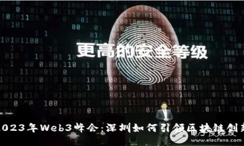 探索2023年Web3峰会：深圳如何引领区块链创新潮流