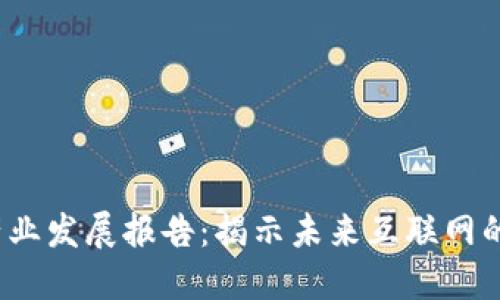 Web3技术产业发展报告：揭示未来互联网的机遇与挑战