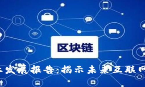 Web3技术产业发展报告：揭示未来互联网的机遇与挑战