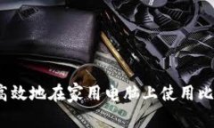 如何安全高效地在家用电