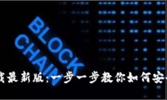 IM钱包下载最新版：一步一