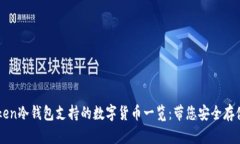 imToken冷钱包支持的数字货