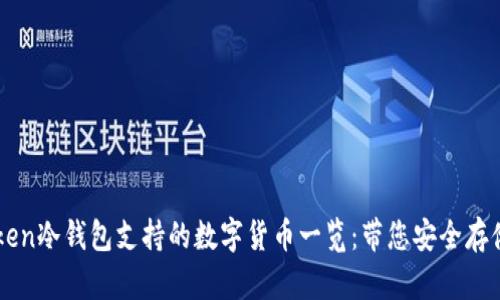 imToken冷钱包支持的数字货币一览：带您安全存储资产