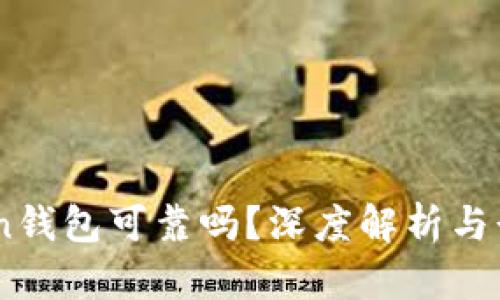 ImToken钱包可靠吗？深度解析与行情分析