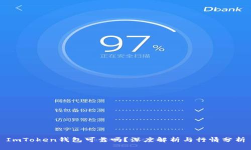 ImToken钱包可靠吗？深度解析与行情分析