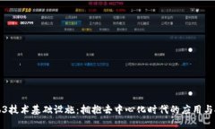 Web3技术基础设施：拥抱去