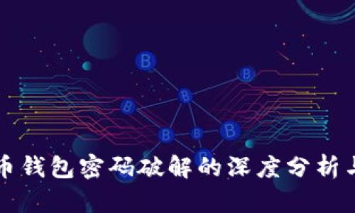 网页比特币钱包密码破解的深度分析与解决方案