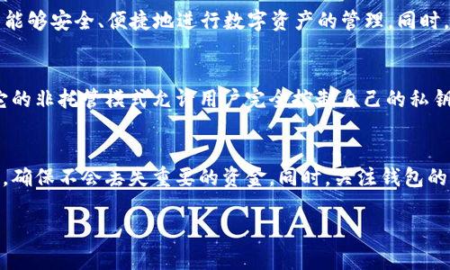 ImToken 是一个著名的数字资产钱包，支持多种区块链资产的管理，包括以太坊（Ethereum）及其代币、比特币（Bitcoin）、EOS等。如果你在寻找支持EOS的数字钱包，ImToken是一个不错的选择。

### Wallet Features
ImToken提供了一系列功能，比如私钥自管、资产管理、DApp浏览等，让用户能够安全、便捷地进行数字资产的管理。同时，ImToken界面友好，无论是新手还是资深用户都能快速上手。

### Security
在安全性方面，ImToken 支持用户自定义安全设置，确保资产安全。同时，它的非托管模式允许用户完全控制自己的私钥，进一步增强了资产的安全性。

### Tips for Users
如果你决定使用 ImToken 钱包管理 EOS，建议你定期备份私钥及助记词，确保不会丢失重要的资金。同时，关注钱包的更新和社区公告，及时获取最新信息。

如果你有更多关于 ImToken 或者EOS钱包的具体问题，欢迎随时提问！