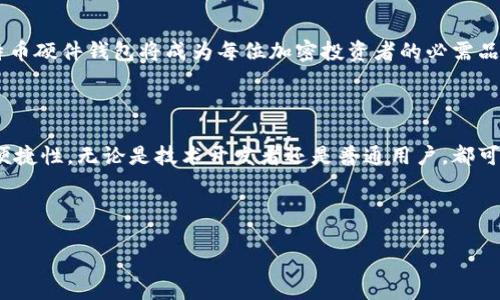   如何利用STM32开发安全可靠的比特币硬件钱包 / 
 guanjianci 比特币硬件钱包, STM32开发, 安全存储, 数字货币安全 /guanjianci 

关于基于STM32的比特币硬件钱包的内容大纲：

### 大纲

1. **引言**
   - 比特币的兴起与数字货币的普及
   - 硬件钱包的重要性

2. **比特币硬件钱包的基本概念**
   - 硬件钱包与软件钱包的区别
   - 硬件钱包的工作原理

3. **为什么选择STM32作为硬件钱包的核心**
   - STM32的架构优势
   - 生态系统与开发支持

4. **设计硬件钱包的基本组件**
   - 选择合适的STM32型号
   - 辅助组件如显示屏、按键和电池
   - 安全模块与数据加密

5. **硬件钱包的安全性考虑**
   - 安全层级：物理与逻辑安全
   - 防篡改设计与密钥存储

6. **软件开发与固件实现**
   - 开发环境与工具选择
   - 基本的固件架构
   - 钱包功能实现：发送、接收与备份

7. **用户体验设计**
   - 界面友好性与易用性
   - 用户指导与客服支持

8. **市场需求与前景**
   - 比特币投资与持有的趋势
   - 硬件钱包市场的竞争态势

9. **总结**
   - 为什么每个比特币用户都应该考虑硬件钱包
   - STM32硬件钱包的未来发展方向

---

### 内容

引言

自从比特币在2009年问世以来，它已经成为全球范围内最流行的数字货币。随着数字货币的普及，越来越多的人开始意识到安全性的重要性。在众多存储解决方案中，硬件钱包因其能够离线存储私钥而受到广泛青睐。本文将探讨如何利用STM32微控制器开发出安全可靠的比特币硬件钱包，从而解决用户在存储和交易比特币时可能面临的安全问题。

比特币硬件钱包的基本概念

硬件钱包是一种专门用于存储加密货币私钥的电子设备。与软件钱包不同，硬件钱包不直接与互联网连接，这使得它们在防止黑客攻击、恶意软件及病毒方面具有显著的安全优势。

硬件钱包通过生成和保管私钥来为用户提供安全的存储环境。用户在需要进行交易时，可以将私钥通过安全的方式从硬件钱包传输出来，而不会将私钥暴露在互联网上。如此一来，即使用户的计算机或智能手机被攻陷，攻击者也无法轻易获取到用户的加密货币。

为什么选择STM32作为硬件钱包的核心

STM32系列微控制器是一种基于ARM Cortex-M架构的32位微控制器，广泛应用于各种嵌入式系统中。选择STM32作为开发比特币硬件钱包的核心，主要有以下几个原因：

- **性能与功耗的平衡**：STM32提供高效的处理能力，并且具有低功耗特性，适合便携设备。
- **丰富的外设支持**：比如USB、UART、SPI等接口，可以方便地与其他设备进行通信。
- **安全特性**：一些STM32型号集成了硬件加密模块，提供了额外的安全保障，能够有效地保护用户的私钥和交易数据。

设计硬件钱包的基本组件

设计一个基于STM32的比特币硬件钱包，并不仅仅依赖于单一的微控制器，其他组件同样不可或缺。主要组件包括：

- **STM32微控制器**：负责核心运算与控制，处理用户命令与交易请求。
- **显示屏**：用于展示用户界面，显示余额、交易信息等。可以使用OLED或LCD显示屏。
- **输入装置**：按键、触摸屏或旋转编码器等，用于实现用户输入。
- **电源管理模块**：确保设备能够长时间运行而不需要频繁充电。
- **安全模块**：如硬件随机数生成器、加密芯片等，帮助确保数据传输的安全性。

硬件钱包的安全性考虑

在设计硬件钱包时，安全性是重中之重。我们需要考虑多种风险和攻击方式，设计出多层的安全防护方案。例如：

- **物理安全**：确保设备具有防篡改特性，如防拆封设计，避免私钥被提取。
- **逻辑安全**：通过加密算法对私钥进行保护，确保存储和传输过程中数据的完整性。
- **保护用户的种子短语**：种子短语是用户恢复钱包的唯一凭证，它需要严格保护，并应设计相应的恢复机制。

软件开发与固件实现

软件开发是实现硬件钱包核心功能的关键。我们首先需要选择适合的开发环境，比如使用Keil、STM32CubeIDE等集成开发环境进行固件的编写。

- **基本的固件架构**：固件一般需要包涵用户输入处理、交易生成、加密功能、网络通信等模块。
- **钱包功能实现**：包括发送比特币、接收比特币、查看余额和备份私钥等功能。每个功能模块的设计都要注重用户体验，确保使用的流畅性与安全性。

用户体验设计

虽然安全性至关重要，但用户体验也是硬件钱包成功的一个关键因素。用户界面的友好性、易用性以及提供的指导支持同样会影响到用户的使用意愿。因此，在设计过程中，我们需要：

- **界面友好性**：界面要，避免复杂的操作步骤，保证用户能快速上手。
- **用户指导**：在初次使用时，为用户提供详细的指引，包括如何生成种子短语、如何备份和恢复钱包等。

市场需求与前景

随着比特币和其他数字货币的逐渐成熟，越来越多用户对于安全存储的需求愈发明显。硬件钱包市场也随之快速发展，企业间的竞争愈加激烈。

根据市场调研，用户对硬件钱包的关注点主要集中在安全性、易用性和品牌的信任度上。未来几年，随着数字货币的进一步普及，拥有一款安全可靠的比特币硬件钱包将成为每位加密投资者的必需品。

总结

随着数字货币的快速发展，安全存储比特币显得愈发重要。利用STM32微控制器设计的硬件钱包能够有效地保护用户的数字资产，提供极高的安全性和便捷性。无论是技术开发者还是普通用户，都可以从中受益。同时，硬件钱包市场的前景广阔，作为投资者，我们不仅要关注价格，还应重视安全，选择合适的存储方案，确保自己的资产安全。

通过不断和研发，我们期待在未来看到更多基于STM32的高性能硬件钱包产品问世，为更多比特币用户提供安全的存储解决方案。 

此篇文章通过多样化的观点和细致的阐述，力求为读者提供一个全面而深入的理解，同时确保信息传递清晰，便于与用户阅读体验。