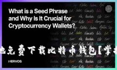 如何安全地免费下载比特币钱包？掌握关键指南