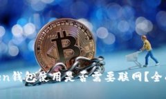 imToken钱包使用是否需要联
