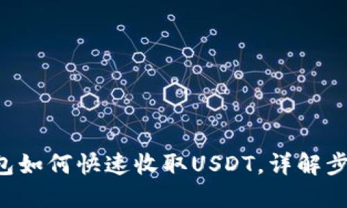 Token钱包如何快速收取USDT，详解步骤与技巧