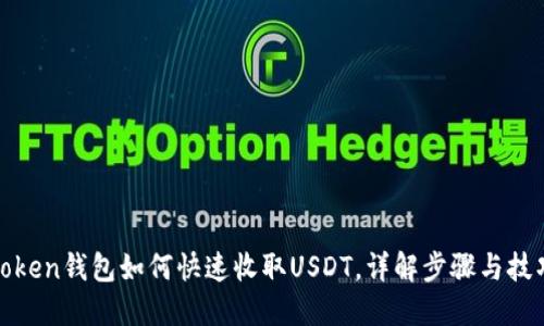 Token钱包如何快速收取USDT，详解步骤与技巧
