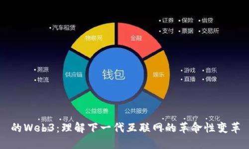 的Web3：理解下一代互联网的革命性变革