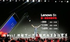 的Web3：理解下一代互联网