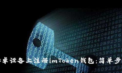 如何在安卓设备上注册imToken钱包：简单步骤与技巧